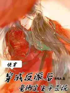 快穿穿成反派后竟绑定生子系统晋江