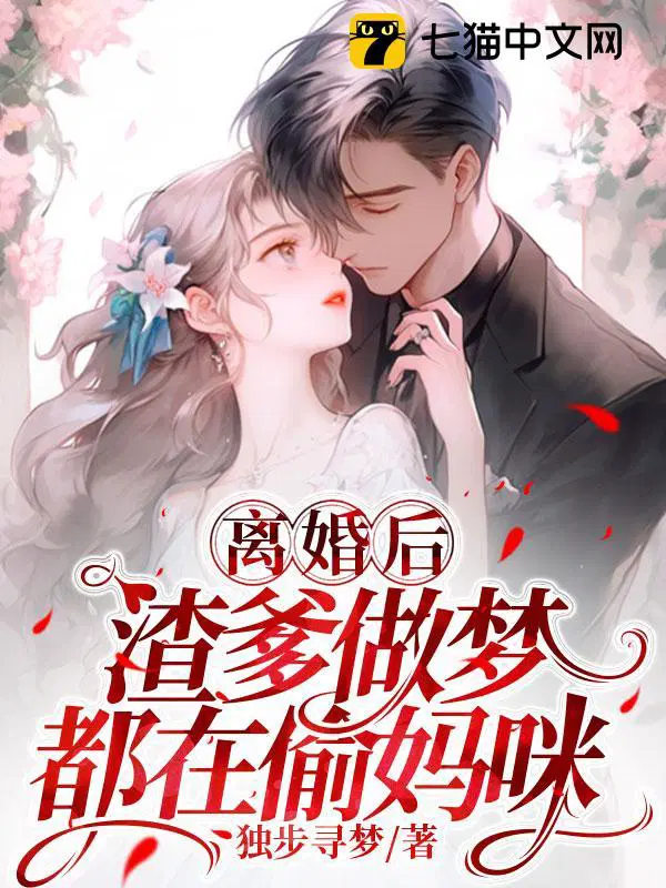 渣爹做梦都在偷妈咪百度