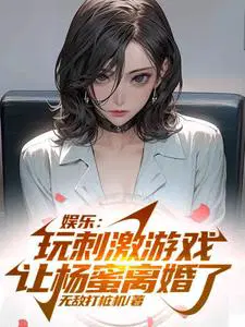 让杨蜜离婚了免费阅读