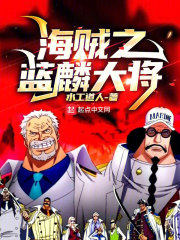 海贼之蓝麟大将txt