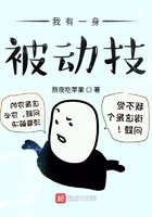 我有一身被动技人物介绍