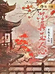 不负玉人心陈富贵