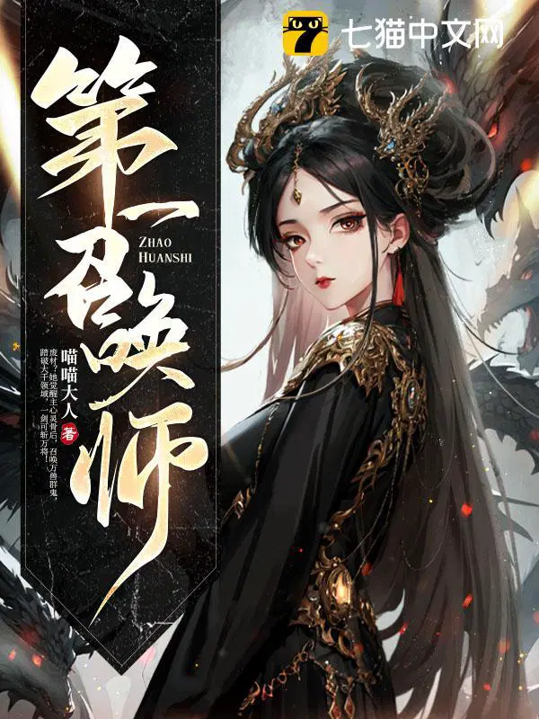 第一召唤师最后结局