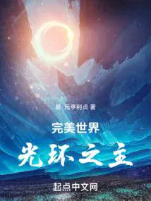 完美世界光环之主笔趣阁最新章节