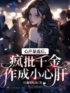 疯批千金作成小心肝温瑾秋精品篇