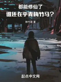 都能修仙了谁还在乎青梅竹马这本书多少字