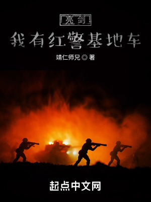 亮剑我有红警基地车 靖仁师兄