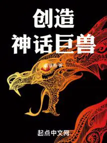 创造神话巨兽精校