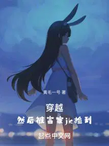 然后被富家jk捡到 黄毛一号