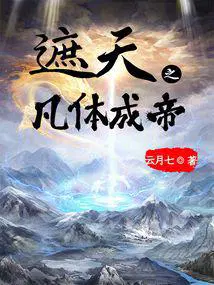 遮天之凡体成帝类似