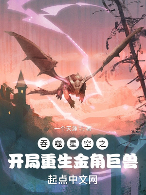 吞噬星空之开局重生金角巨兽有声