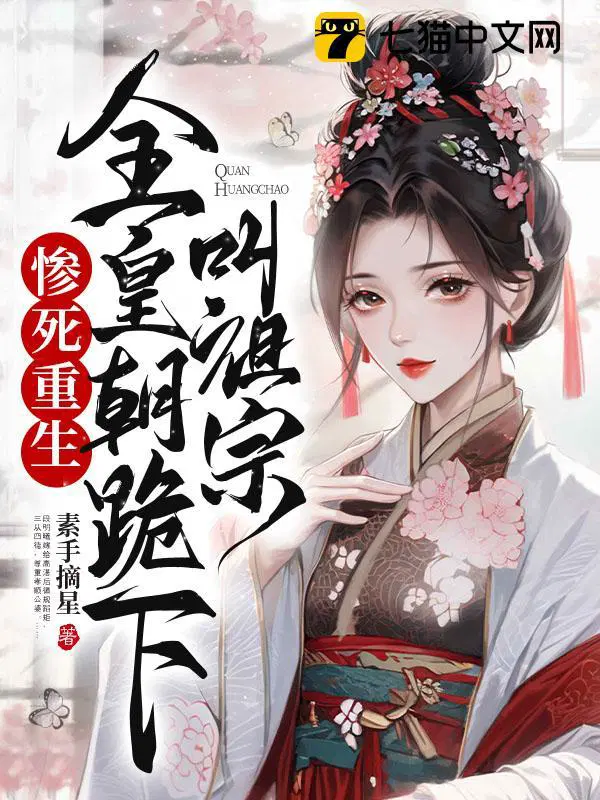 全皇朝跪下叫祖宗全文免费阅读