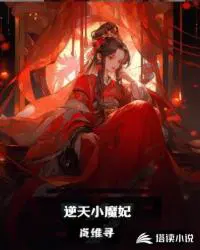 逆天魔妃太嚣张完整版