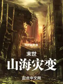 末世山海灾变TXT