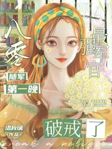 最强军官破戒了txt