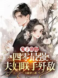 鬼子别跑四零最强夫妇联手歼敌书包网