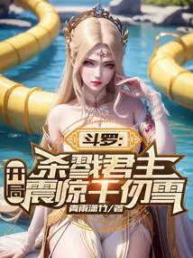 斗罗杀戮君主开局震惊千仞雪 青雨潇竹