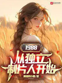 1988从独立制片人开始 骑猪的小猫