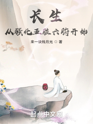 长生从强化五脏六腑开始TXT免费