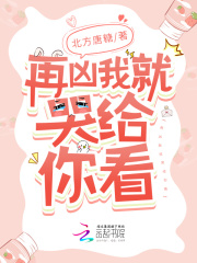 再凶我就亲你啦番外篇