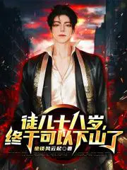 终于可以下山了免费