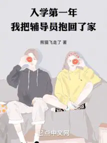 我把辅导员抱回了家(1-278)