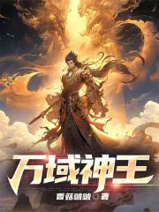 万域神王境界划分详细