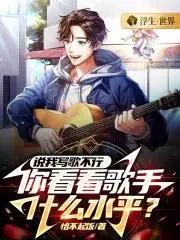 你看看歌手什么水平?百度