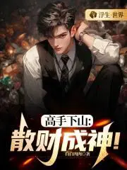 高手下山散财成神! 白白肉肉