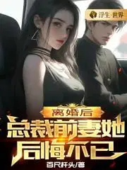 总裁前妻她后悔不已