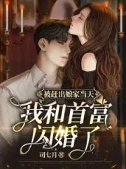 我和首富闪婚了(温凉)