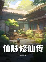 仙脉修仙传飞升灵界