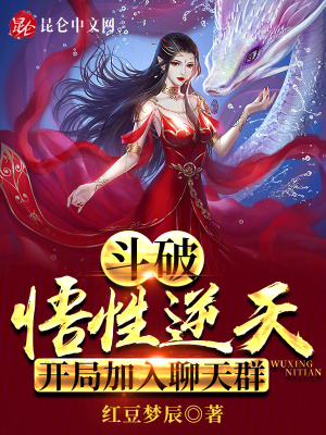开局加入聊天群最新章