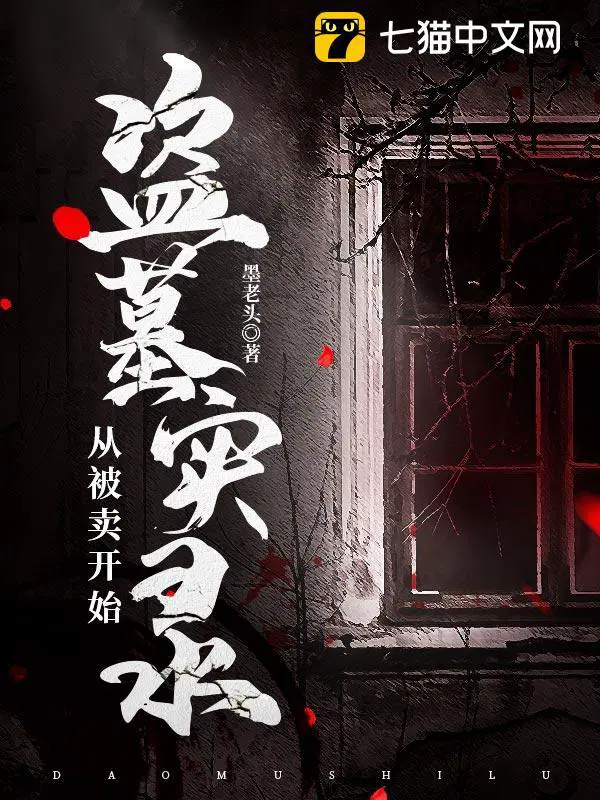 盗墓实录从被卖开始