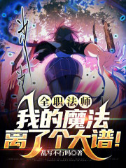 全职法师我的魔法离了个大谱! 乱写不行吗