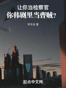 让你当检察官你韩剧里当曹贼未删除版