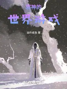 邪神的世界游戏 起点