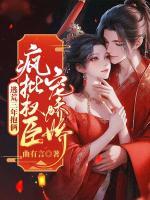 疯批权臣宠娇娇最新