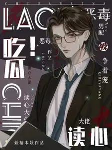吃瓜!恶毒男配被读心大佬争着宠by妖精本妖
