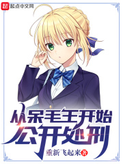 呆毛王拔掉呆毛是哪集