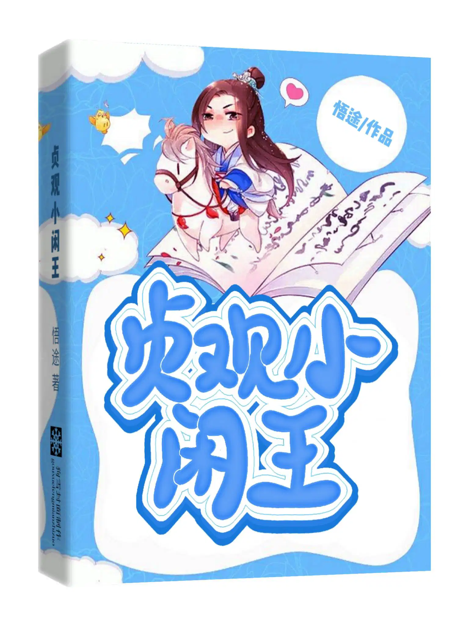 贞观小闲王作者悟途