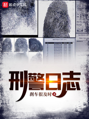 刑警日志演员表