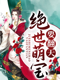 天才萌宝 素手遮天俏娘亲 非我良人