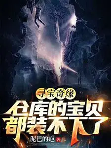 寻宝奇缘仓库的宝贝都装不下了短视频