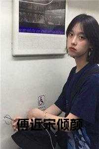 傅倾颜