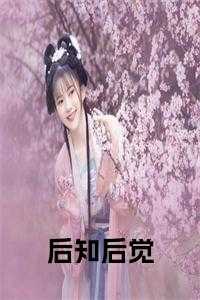 后知后觉 电影