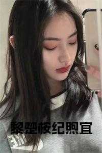 纪明熙黎川番外