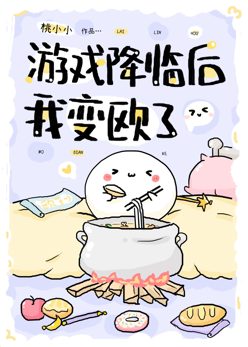 游戏降临现实女主文