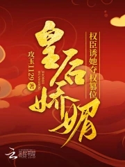 皇后娇媚权臣诱她夺权篡位