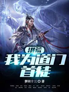 洪荒我为道门首徒笔趣阁